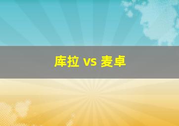 库拉 vs 麦卓